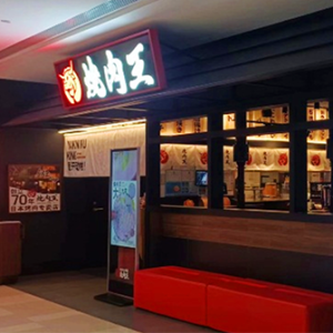 青浦区烧肉王青浦百联店